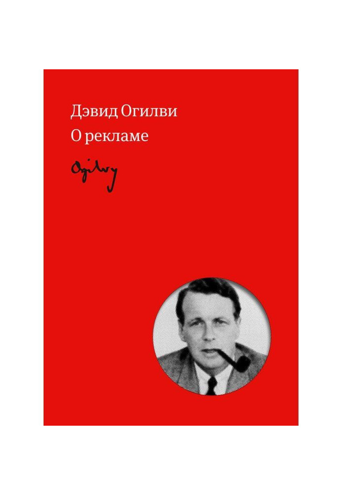 Книга Огилви о рекламе