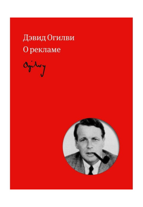 Book Огилви about an advertisement