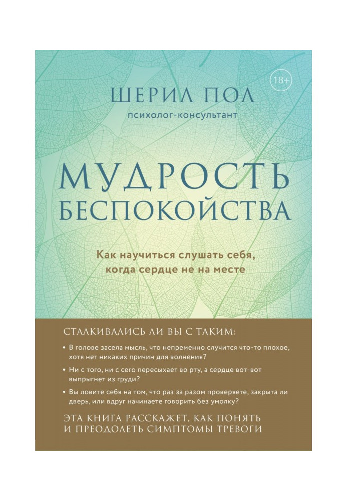 Книга Мудрість занепокоєння. Як навчитися слухати себе, коли серце не на місці