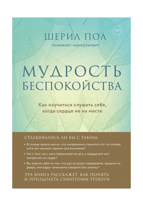Книга Мудрість занепокоєння. Як навчитися слухати себе, коли серце не на місці