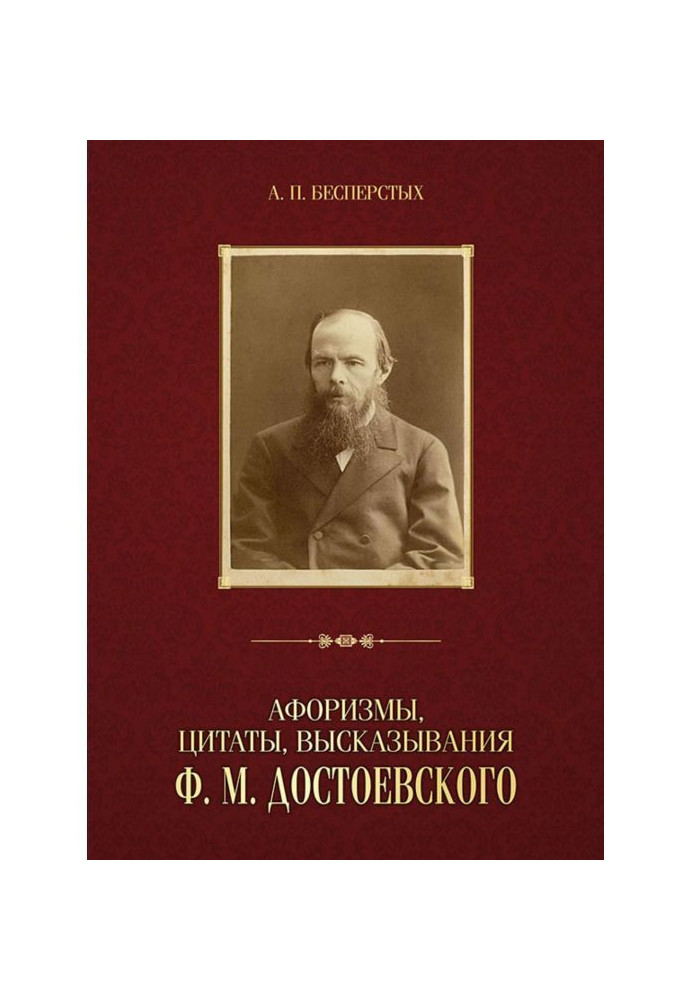 Book Aphorisms, quotations, expressions of Ф. М. Dostoevsky