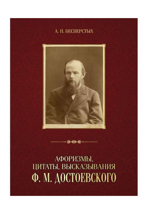 Книга Афоризмы, цитаты, высказывания Ф. М. Достоевского