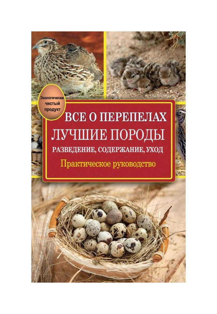 Книга Все о перепелах. Лучшие породы. Разведение, содержание, уход. Практическое руководство