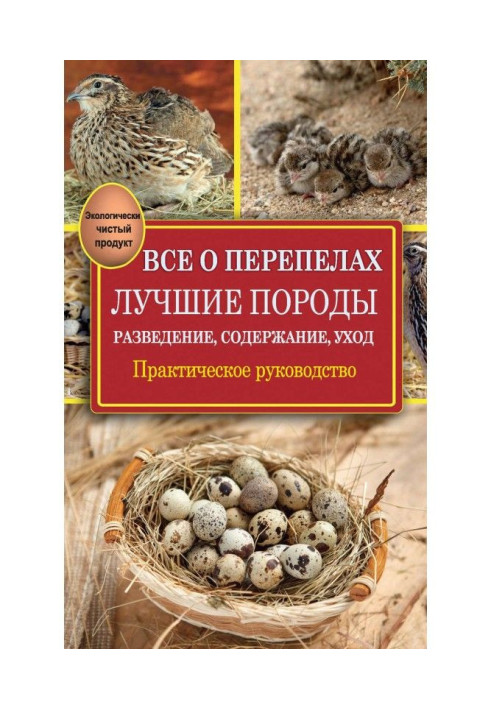 Книга Все о перепелах. Лучшие породы. Разведение, содержание, уход. Практическое руководство