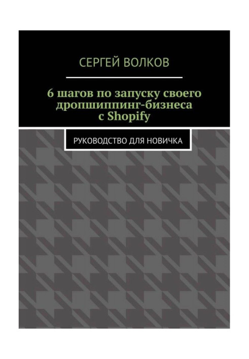 Книга 6 шагов по запуску своего дропшиппинг-бизнеса с Shopify. Руководство для новичка