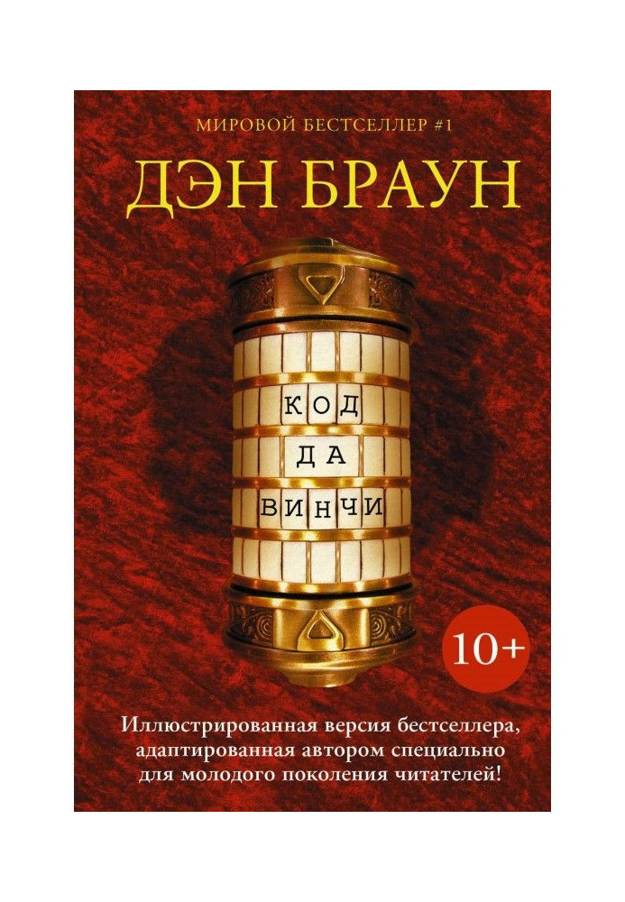 Книга Код да Вінчі 10