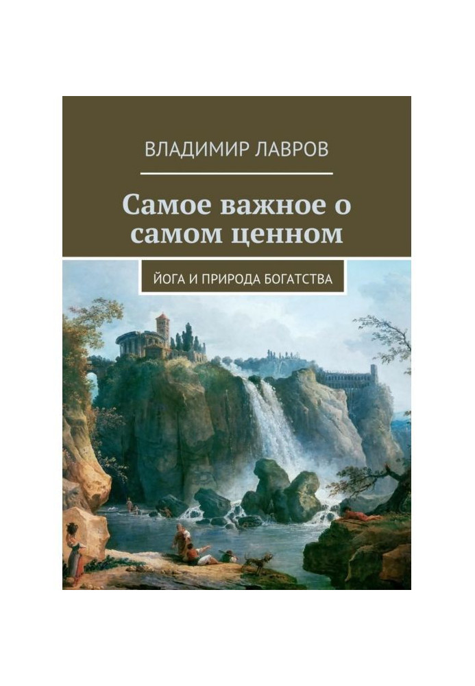 Книга Найважливіше про найцінніше. Йога і природа багатства