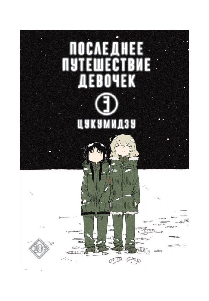 Книга Остання подорож дівчаток. Том 3