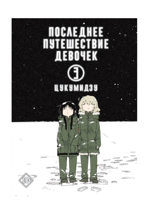 Book The last journey of the girls. Volume 3