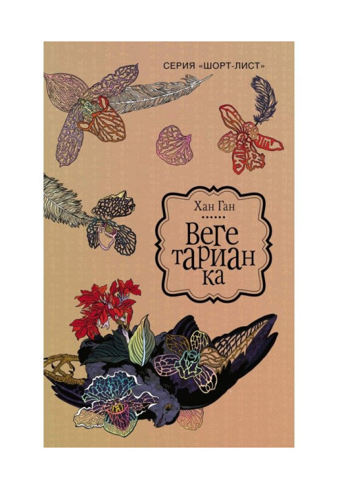 Книга Вегетаріанка