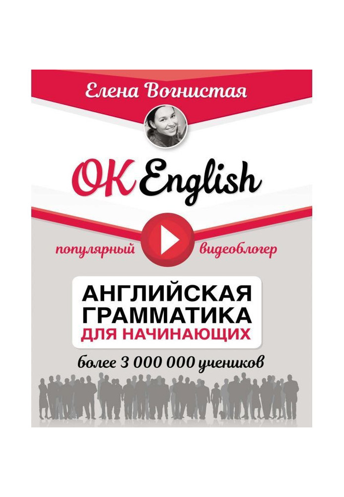 Книга OK English! Английская грамматика для начинающих