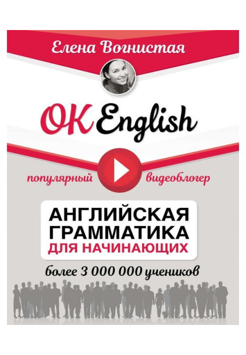 Книга OK English! Английская грамматика для начинающих