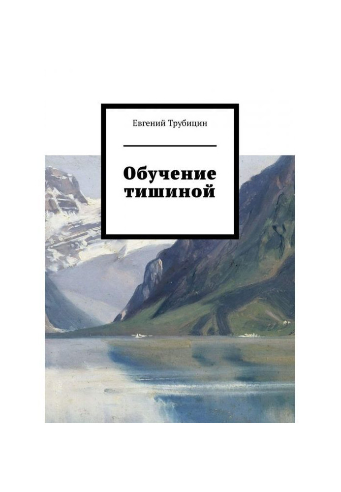 Книга Обучение тишиной