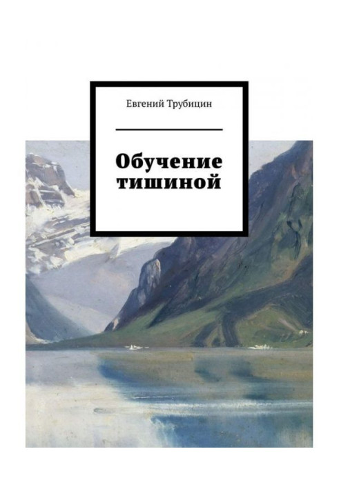 Книга Обучение тишиной