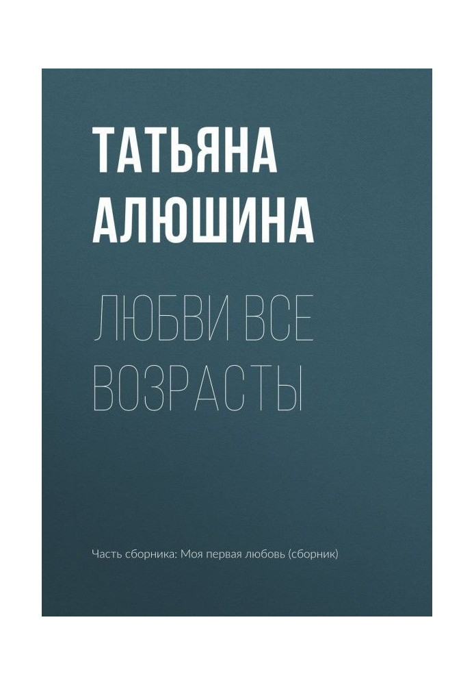 Книга Любви все возрасты