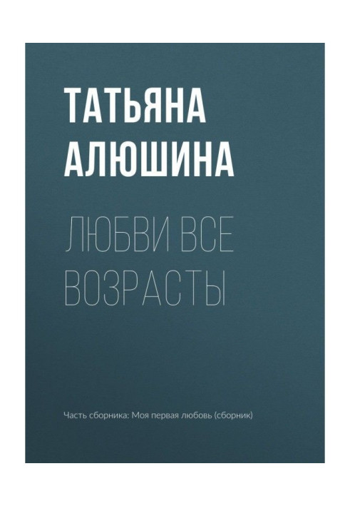 Книга Любви все возрасты