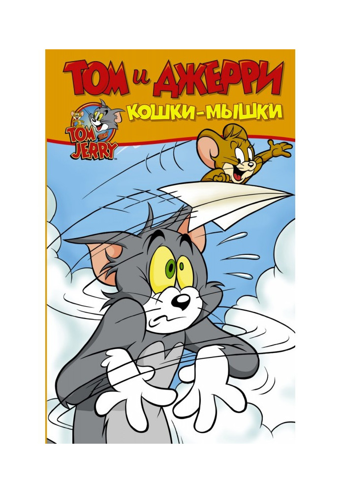 Книга Том і Джеррі. Кішки мишки
