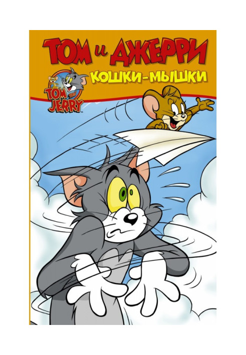 Книга Том і Джеррі. Кішки мишки