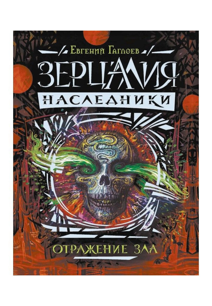 Book Reflection of evil
