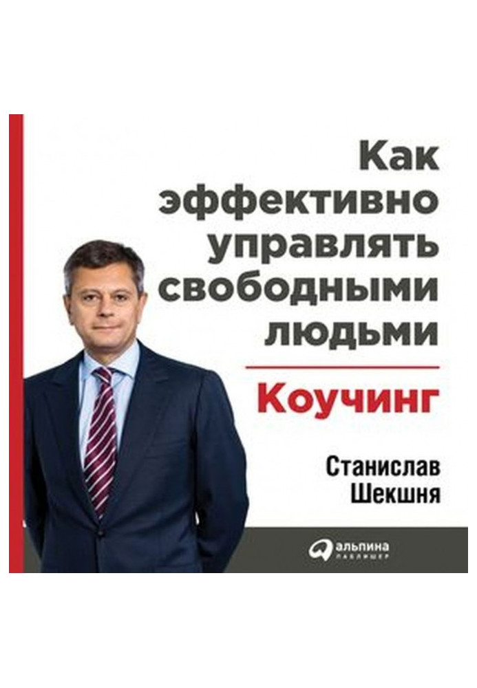 Книга Як ефективно керувати вільними людьми: Коучинг