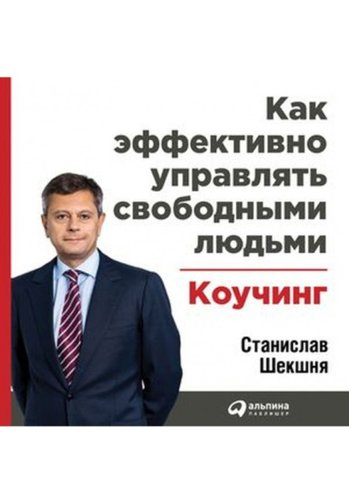 Книга Як ефективно керувати вільними людьми: Коучинг