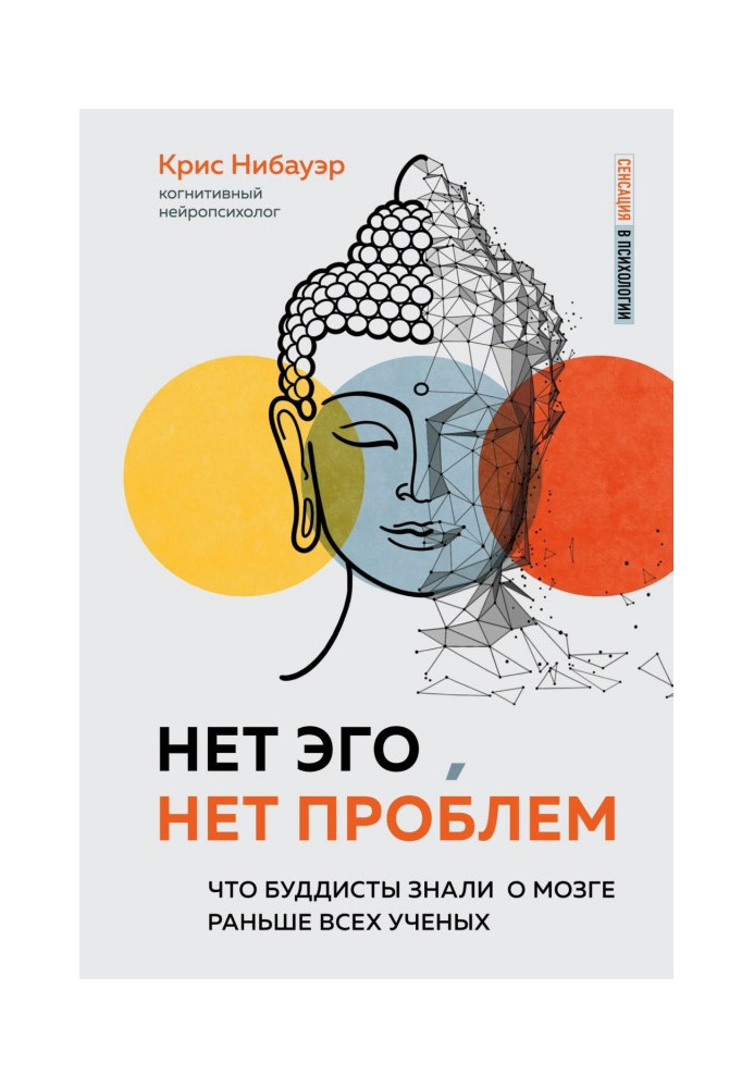 Book There is not Ego, there are not problems. That buddhists knew about a brain before all scientists