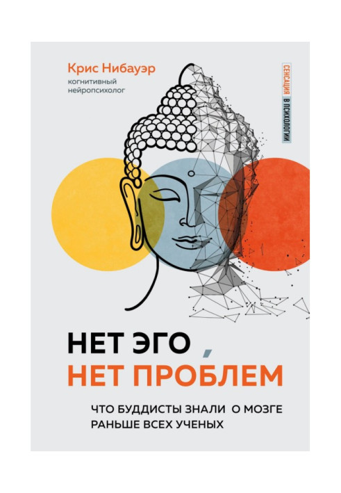 Book There is not Ego, there are not problems. That buddhists knew about a brain before all scientists