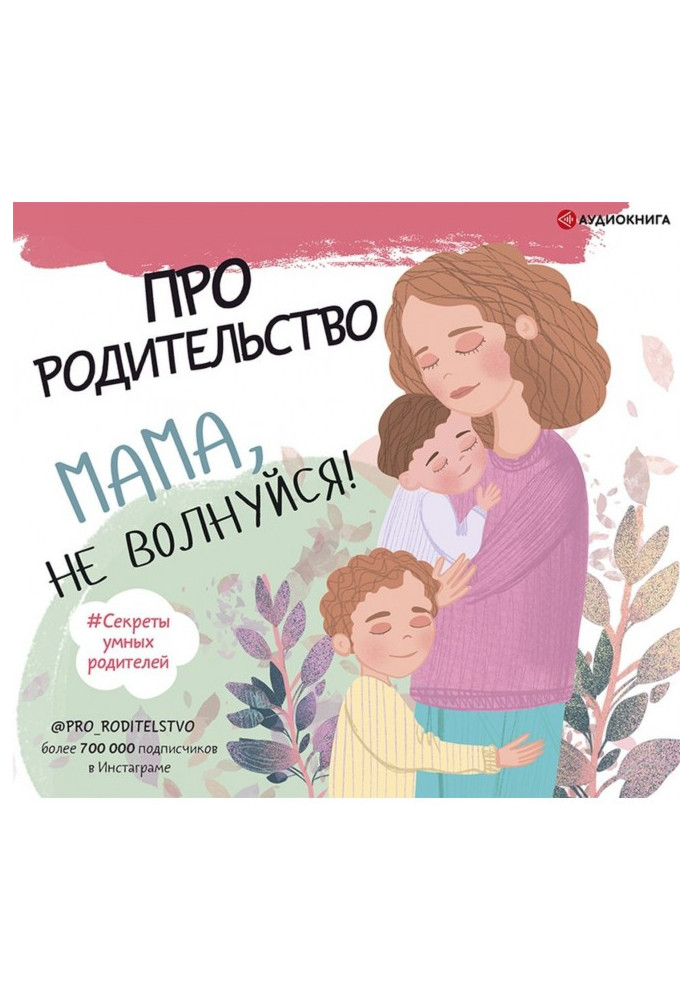 Книга Про родительство. Мама, не волнуйся!