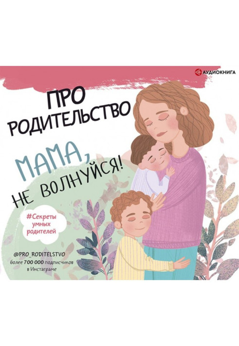 Книга Про батьківство. Мамо, не хвилюйся!