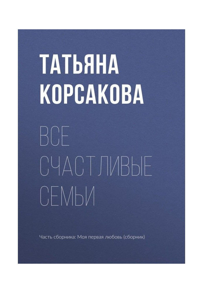 Книга Все счастливые семьи