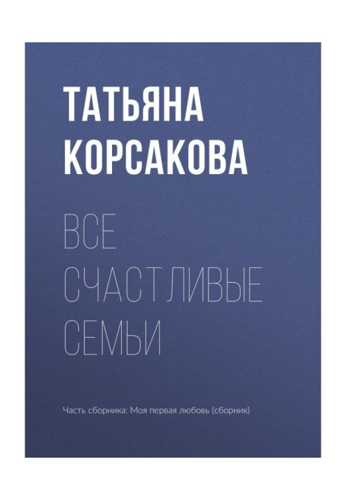Книга Все счастливые семьи