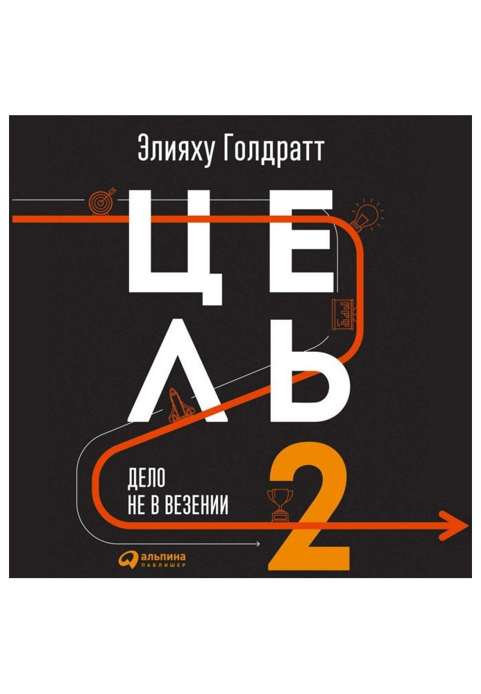 Книга Ціль-2. Справа не в везінні