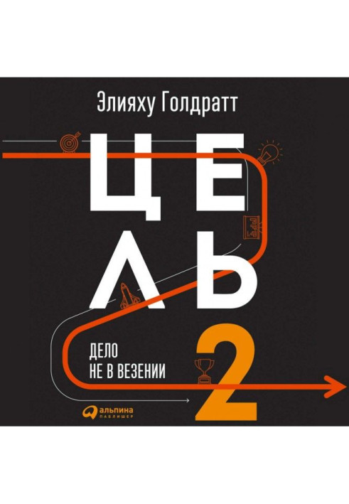 Книга Ціль-2. Справа не в везінні
