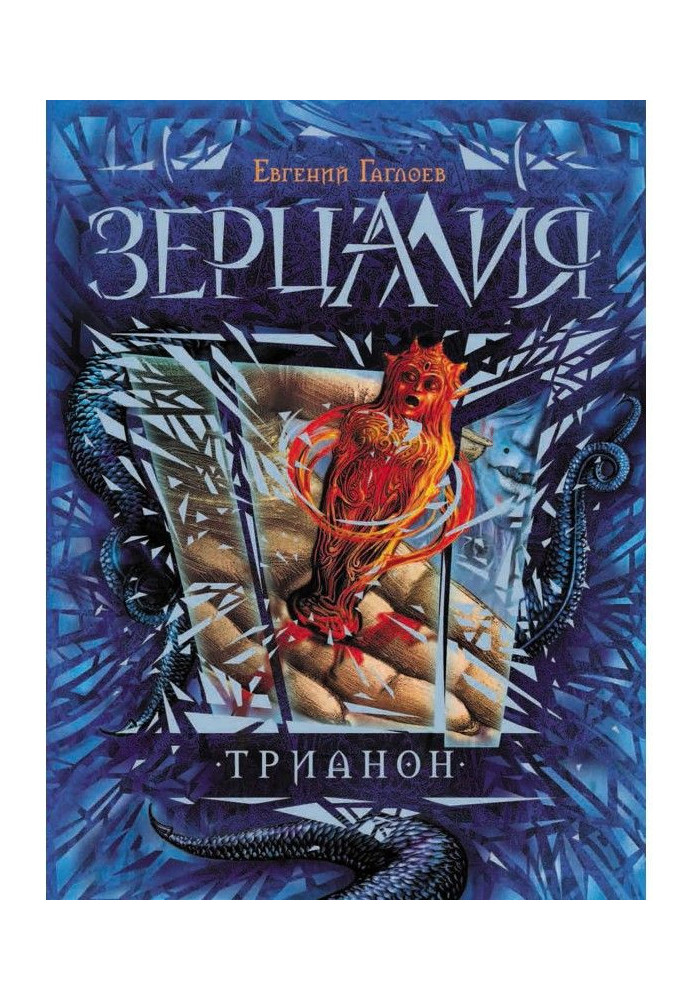 Книга Тріанон