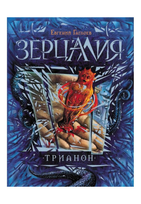 Книга Тріанон