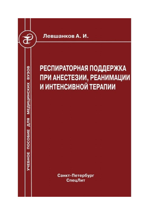 Book Respiratory support at anaesthesia, reanimation and intensive therapy