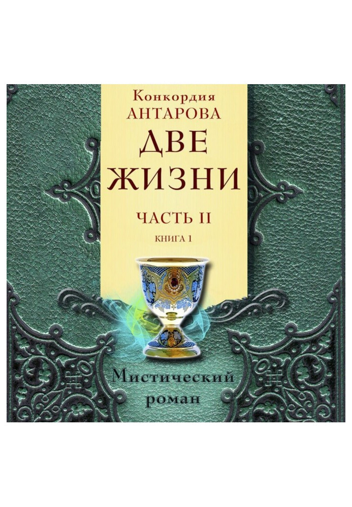 Книга Два життя. Частина 2. Книга 1