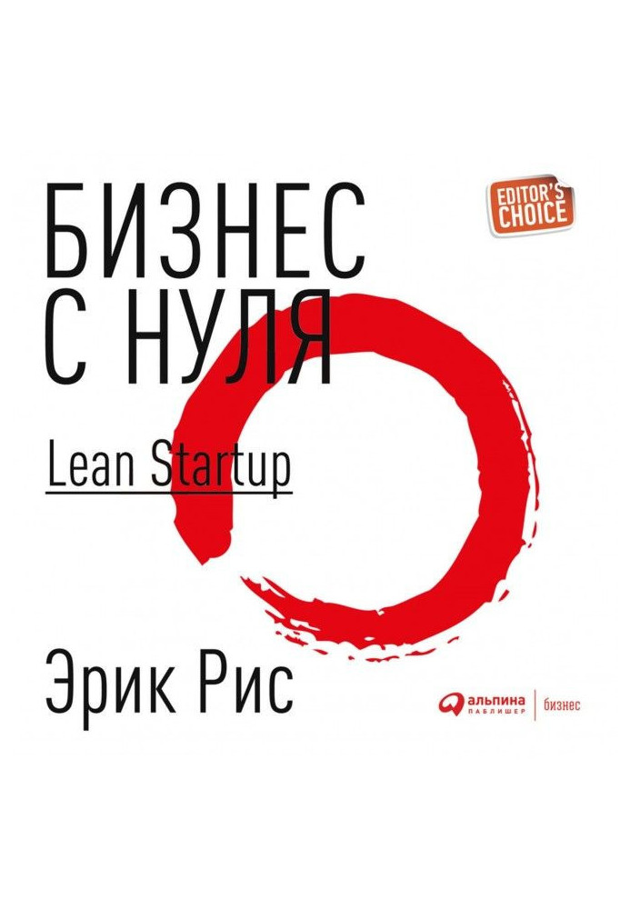 Книга Бизнес с нуля. Метод Lean Startup для быстрого тестирования идей и выбора бизнес-модели