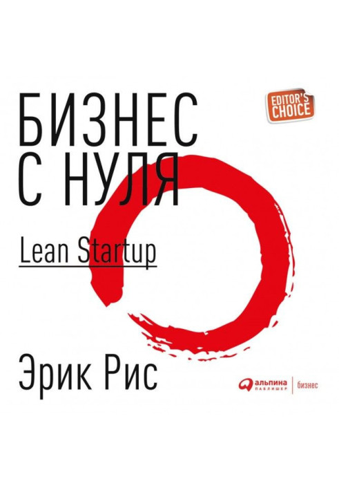 Книга Бізнес із нуля. Метод Lean Startup для швидкого тестування ідей та вибору бізнес-моделі