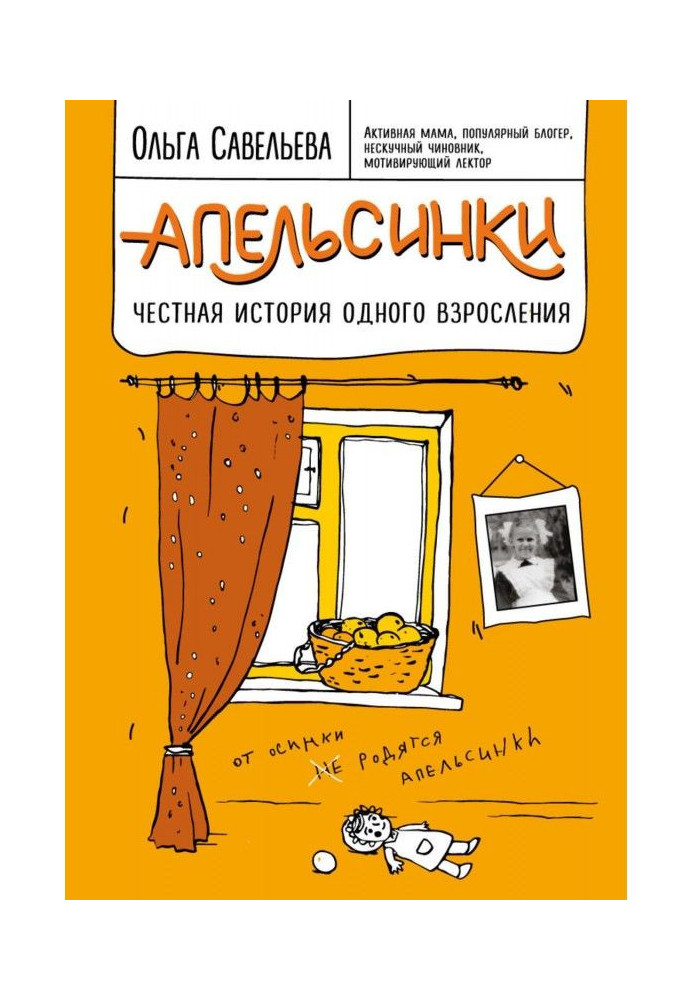 Книга Апельсинки. Честная история одного взросления