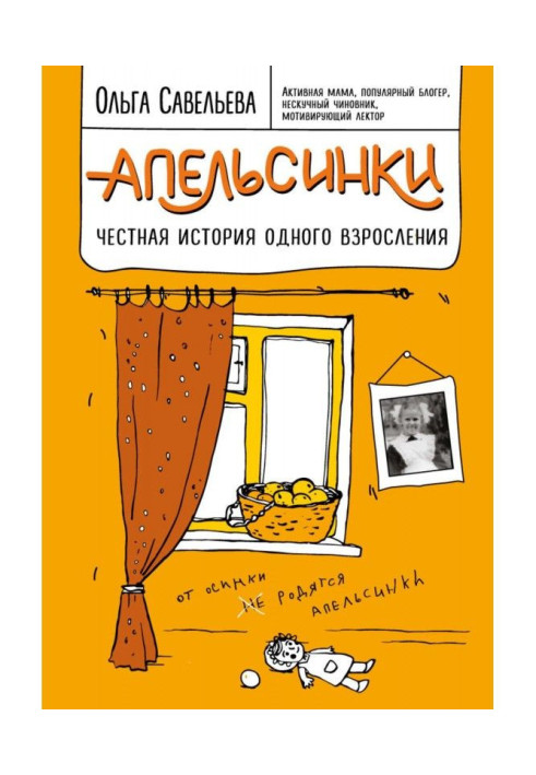 Книга Апельсинки. Честная история одного взросления