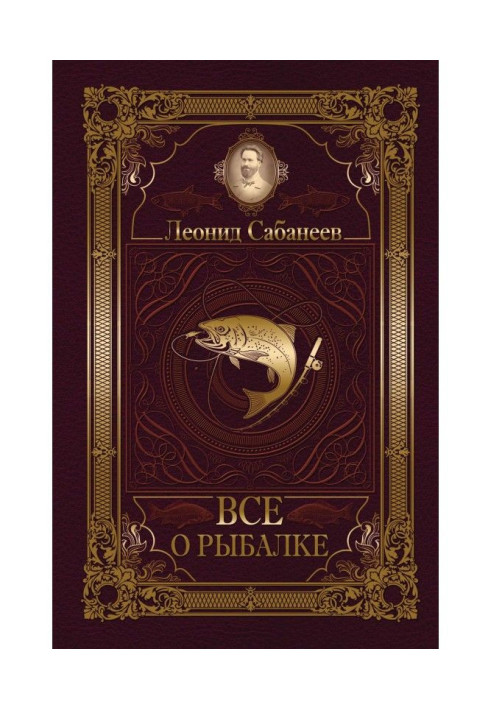 Книга Все о рыбалке (сборник)