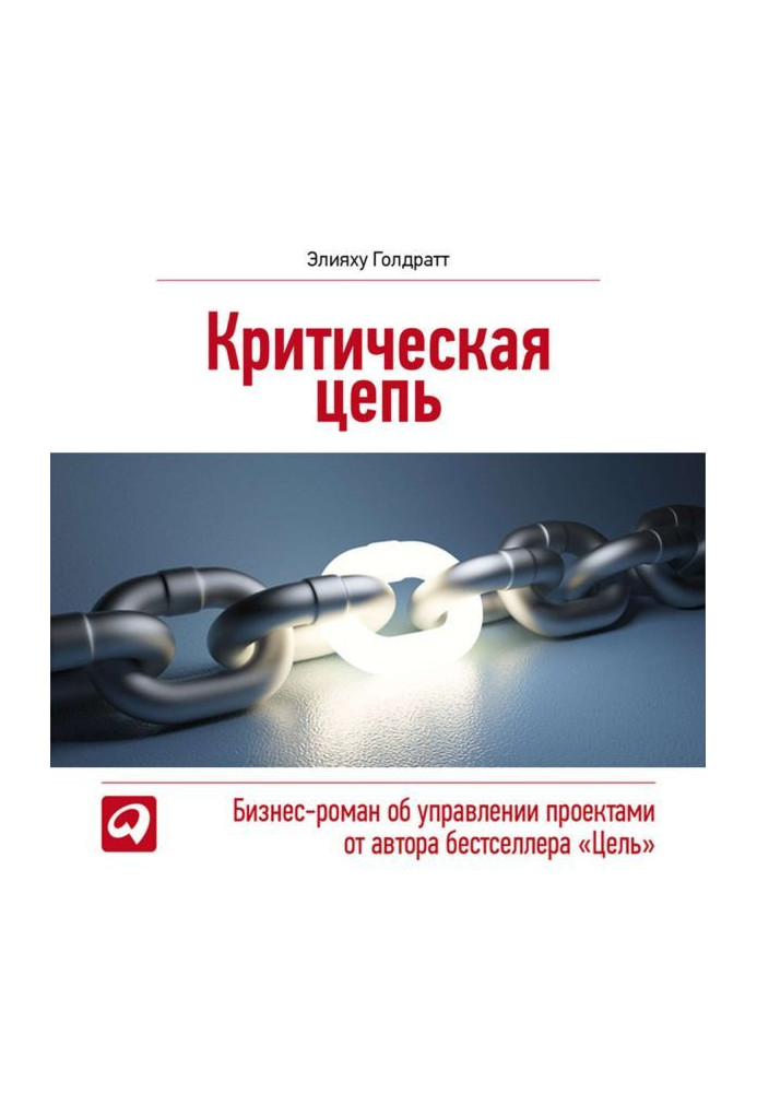 Книга Критичний ланцюг