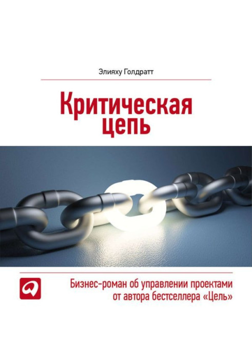 Книга Критичний ланцюг