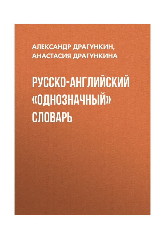 Book Russian-English "unambigiuous" dictionary