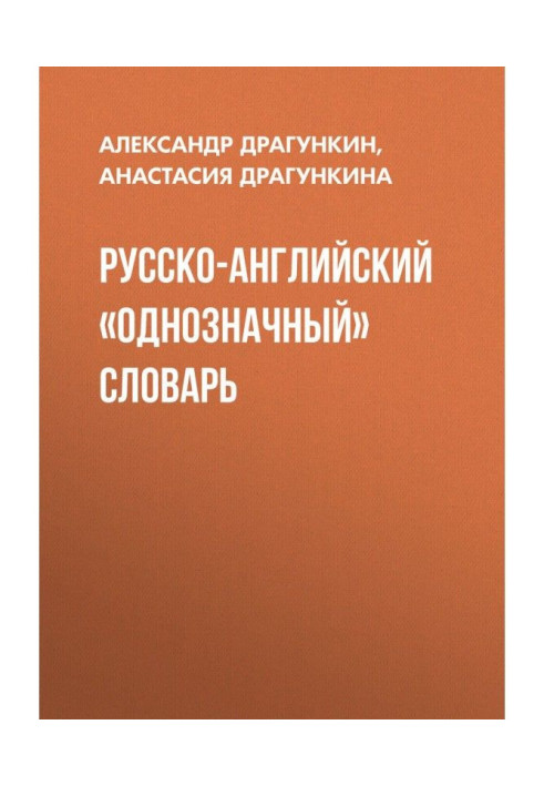 Книга Русско-английский «однозначный» словарь
