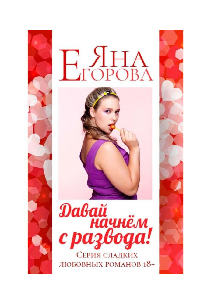Книга Давай начнем с развода!