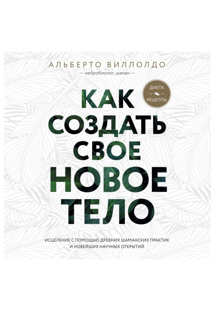 Книга Як створити своє нове тіло