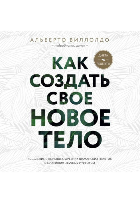 Книга Как создать свое новое тело