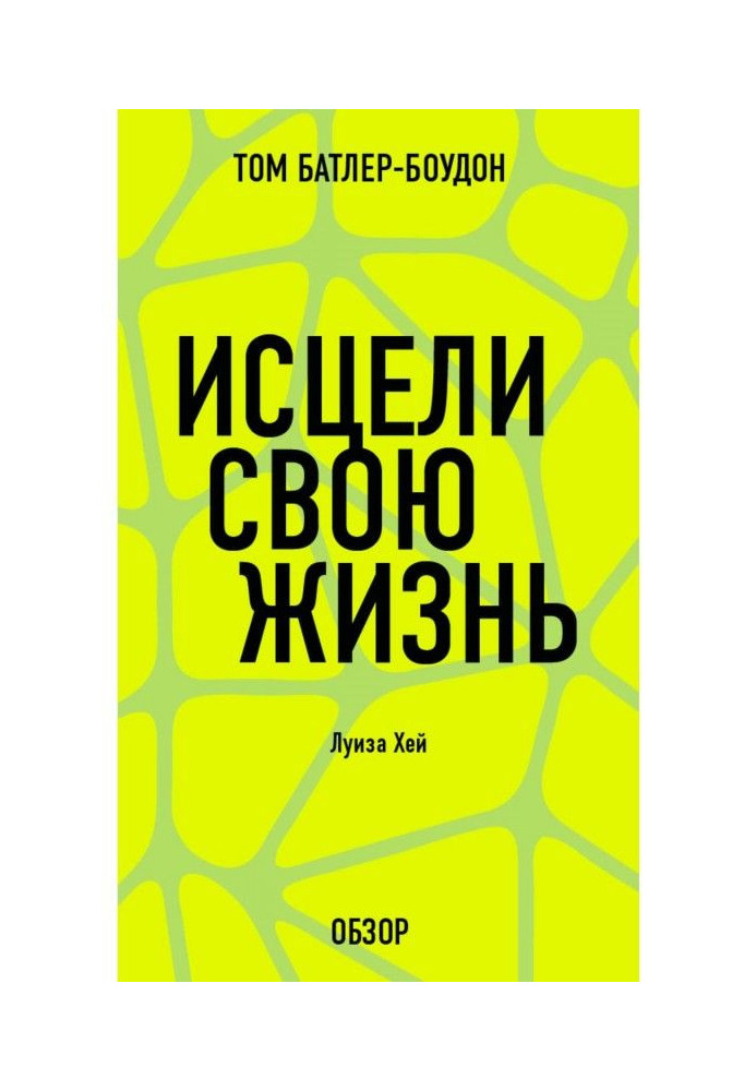 Книга Зціли своє життя. Луїза Хей (огляд)